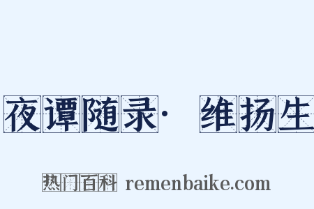 夜谭随录·维扬生是什么意思的图片